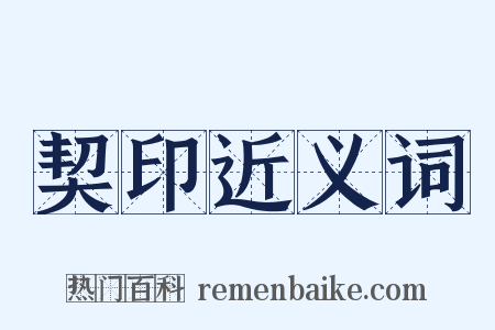 契印近义词是什么意思的图片